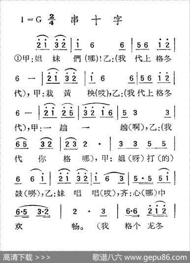 苏北小调：串十字