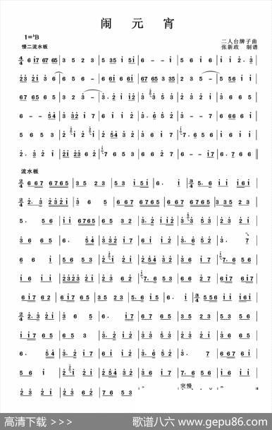 闹元宵（二人台牌子曲）