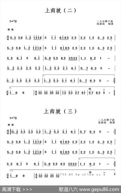 上南坡（二）（三）（二人台牌子曲）