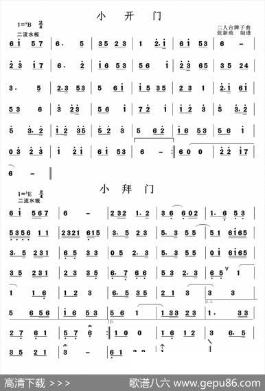 小开门-小拜门（二人台牌子曲）