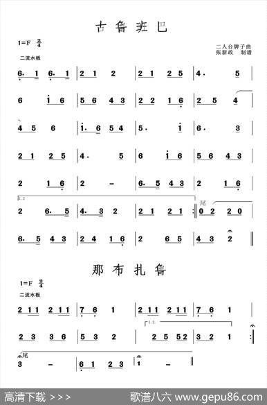 古鲁班巴-那布扎鲁（二人台牌子曲）