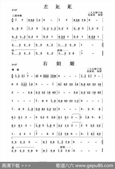 左妲姬-右妲姬（二人台牌子曲）