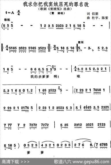 我求你把我窦娥屈死的罪名改（歌剧《窦娥冤》选曲、窦娥唱段） - 侣朋|杜宇、陈紫