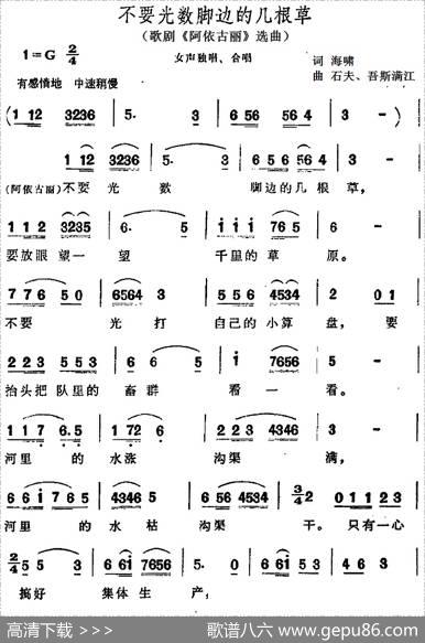 不要光数脚边的几根草（歌剧《阿依古丽》选曲） - 海啸|石夫、吾斯满江