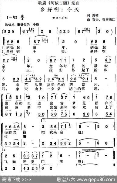 多好啊！今天（歌剧《阿依古丽》选曲） - 海啸|石夫、吾斯满江