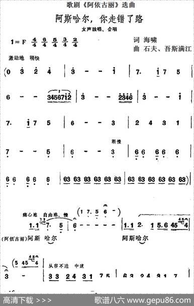 阿斯哈尔，你走错了路（歌剧《阿依古丽》选曲） - 海啸|石夫、吾斯满江