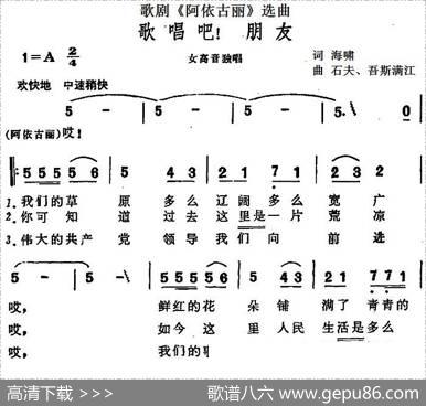 歌唱吧！朋友（歌剧《阿依古丽》选曲） - 海啸|石夫、吾斯满江