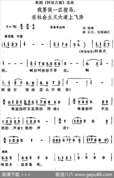 我要做一匹骏马，在社会主义大道上飞奔（歌剧《阿依古丽》选曲） - 海啸|石夫、吾斯满江