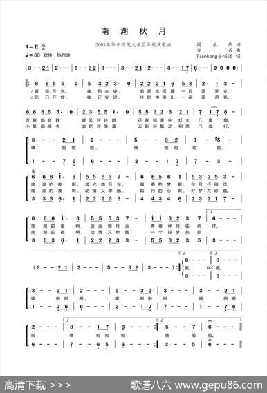 南湖秋月（华中师范大学2003年校庆校园歌曲） - 周龙然|方石