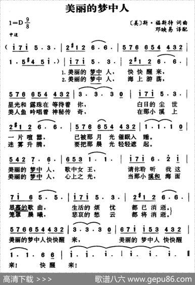 [美]美丽的梦中人|[美]斯·福斯特词曲、邓映易译配
