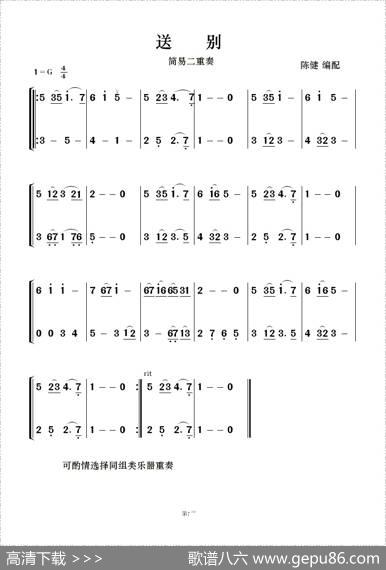 送别（简易二重奏）|陈健改编