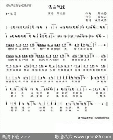 告白气球（bE萨克斯谱、带歌词版） - 方文山|周杰伦