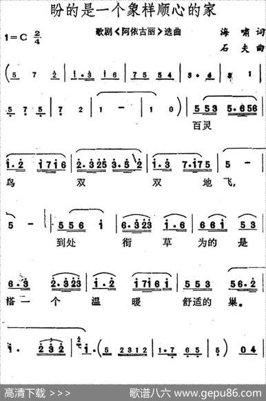 盼的是一个象样顺心的家（歌剧《阿依古丽》选曲） - 海啸|石夫