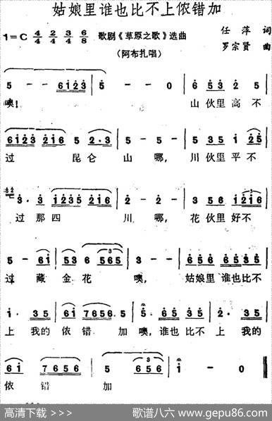 姑娘里谁也比不上我的侬错加（歌剧《草原之歌》选曲） - 任萍|罗宗贤