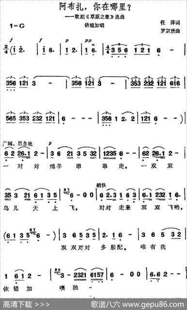 阿布扎，你在哪里（歌剧《草原之歌》选曲） - 任萍|罗宗贤