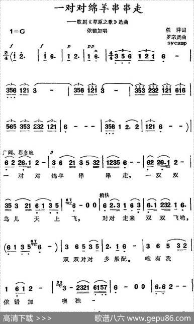 一对对绵羊串串走（歌剧《草原之歌》选曲） - 任萍|罗宗贤