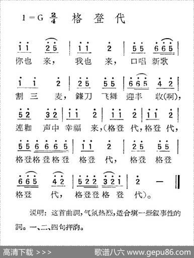 苏北小调：格登代