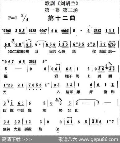 歌剧《刘胡兰》全剧第一幕第二场第十二曲