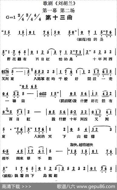 歌剧《刘胡兰》全剧第一幕第二场第十三曲