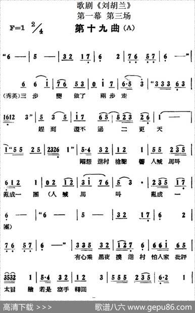 歌剧《刘胡兰》全剧第一幕第三场第十九曲