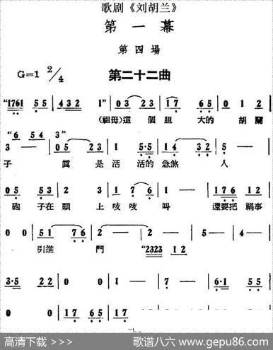 歌剧《刘胡兰》全剧第一幕第四场第二十二曲