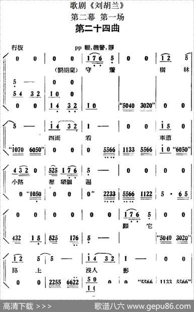 歌剧《刘胡兰》全剧第二幕第一场第二十四曲