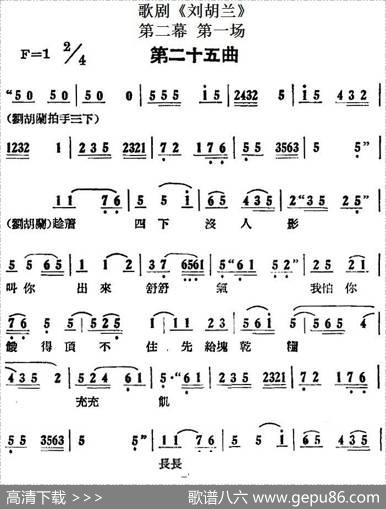 歌剧《刘胡兰》全剧第二幕第一场第二十五曲