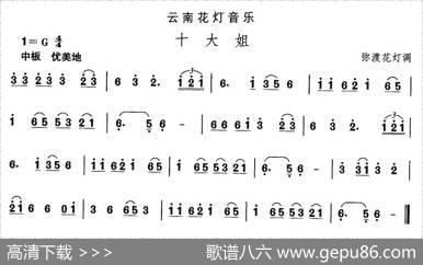 中国民族民间舞曲选（六)云南花灯：十大）