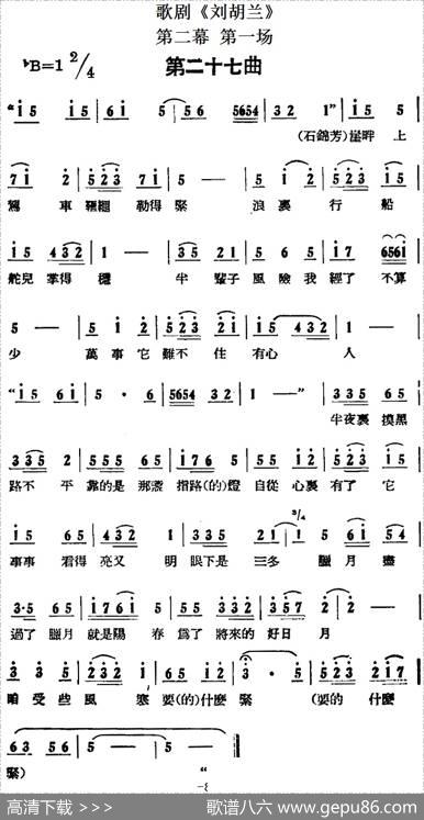 歌剧《刘胡兰》全剧第二幕第一场第二十七曲