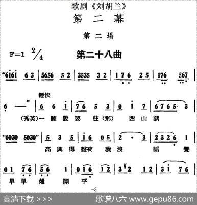 歌剧《刘胡兰》全剧第二幕第二场第二十八曲