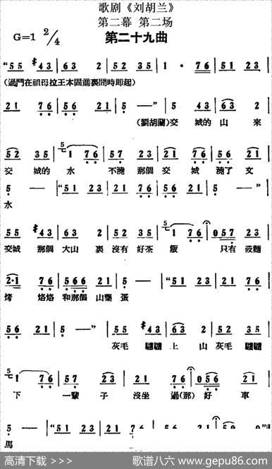 歌剧《刘胡兰》全剧第二幕第二场第二十九曲