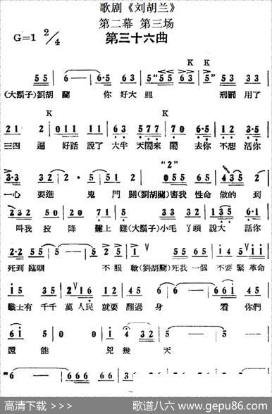 歌剧《刘胡兰》全剧第二幕第三场第三十六曲