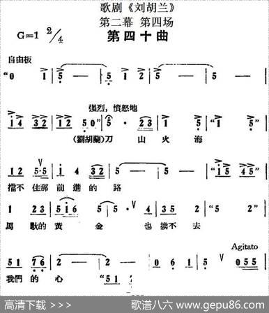 歌剧《刘胡兰》全剧第二幕第四场第四十曲
