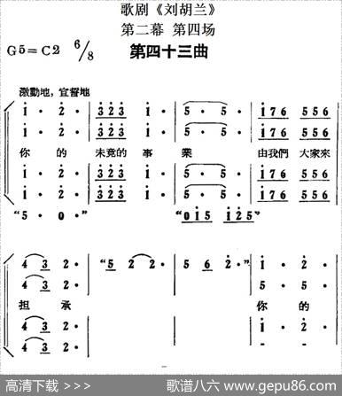 歌剧《刘胡兰》全剧第二幕第四场第四十三曲
