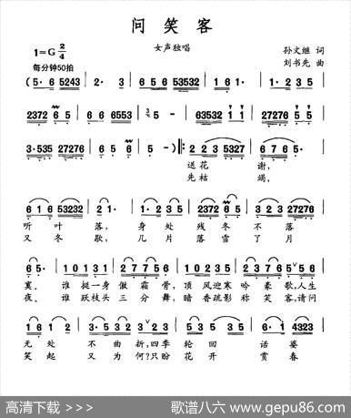 问笑客 - 孙文继|刘书先
