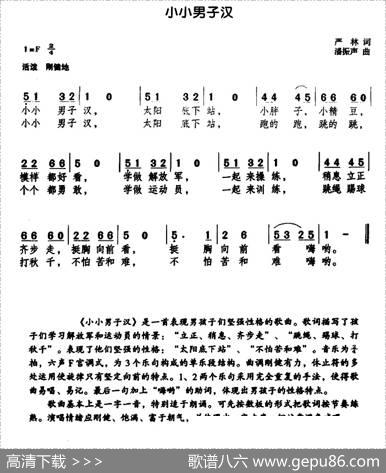 小小男子汉（严林词潘振声曲） - 严林|潘振声