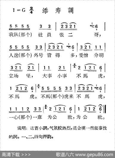 苏北小调：添寿调