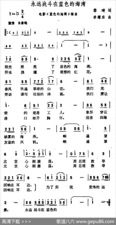 永远战斗在蓝色的海湾（电影《蓝色的海湾》插曲） - 黎琦|李耀东