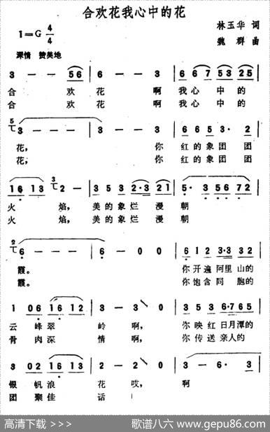 合欢花我心中的花 - 林玉华|魏群