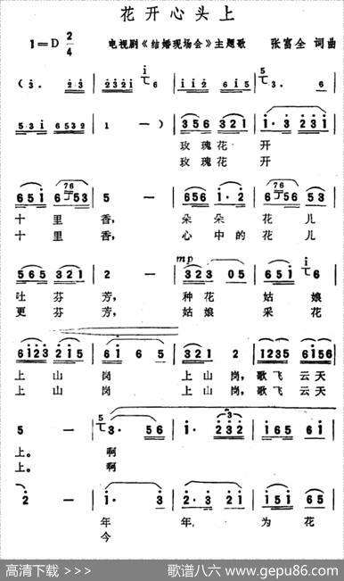 花开心头上（电视剧《结婚现场会》主题歌） - 张富全|张富全