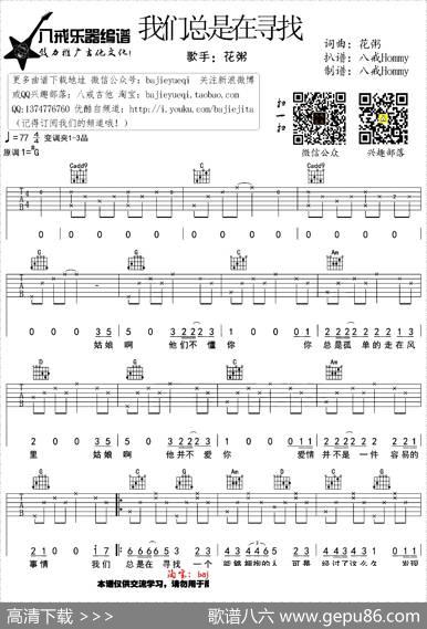 我们总是在寻找|花粥词曲、八戒Hommy编配