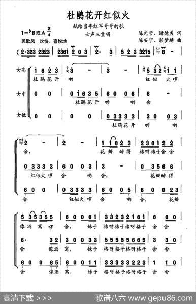 杜鹃花开红似火（陈先哲谢德勇词陈安宁彭梦麟曲） - 陈先哲谢德勇|陈安宁彭梦麟
