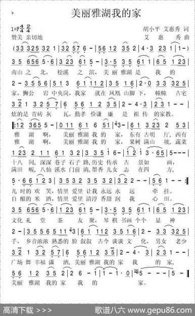 美丽雅湖我的家（胡小平词艾惠秀曲） - 胡小平|艾惠秀