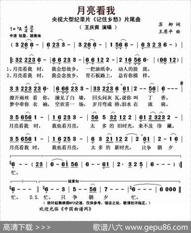 月亮看我（央视大型纪录片《记住乡愁》片尾曲） - 苏柳|王原平