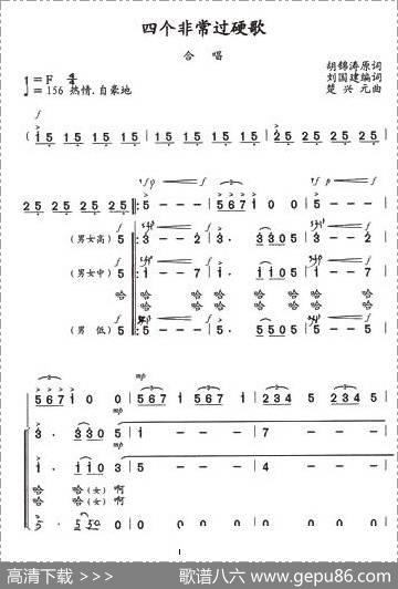 四个非常过硬歌