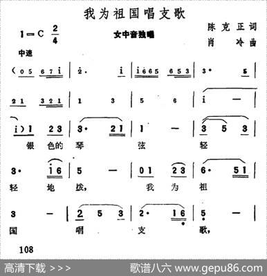 我为祖国唱支歌（陈克正词肖冷曲） - 陈克正|肖冷