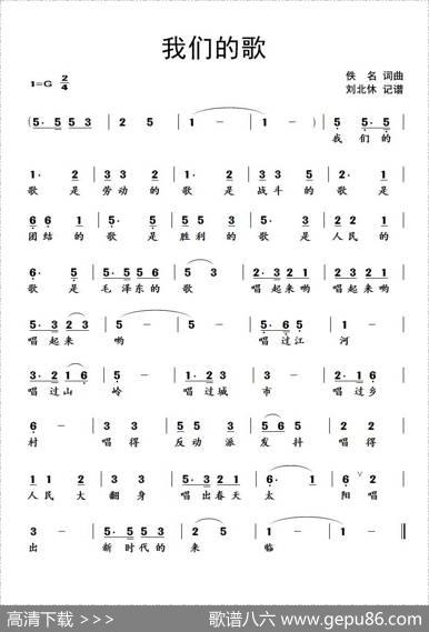 我们的歌（佚名词曲、北休记谱版） - 佚名|佚名