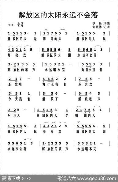 解放区的太阳永远不会落 - 佚名|佚名