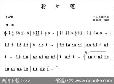 粉红莲（二人台牌子曲）|民间