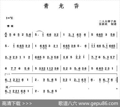 青龙香（二人台牌子曲）